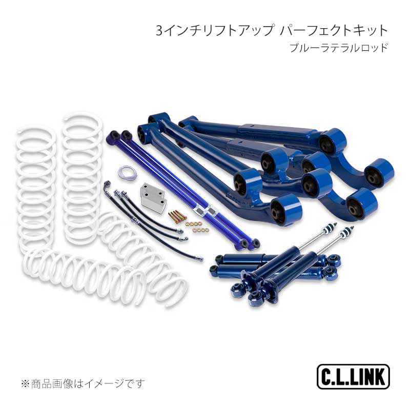 3インチリフトアップ パーフェクトキット ブルーラテラルロッド ジムニー JA12/JA22 C.L.LINK/シーエルリンク 品番:11081512