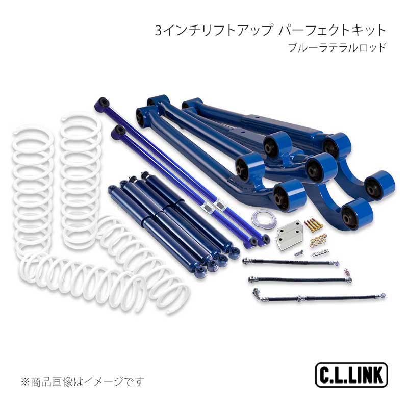 3インチリフトアップ パーフェクトキットブルーラテラルロッド ジムニー JB23/JB33/JB43 C.L.LINK/シーエルリンク 品番:11081523