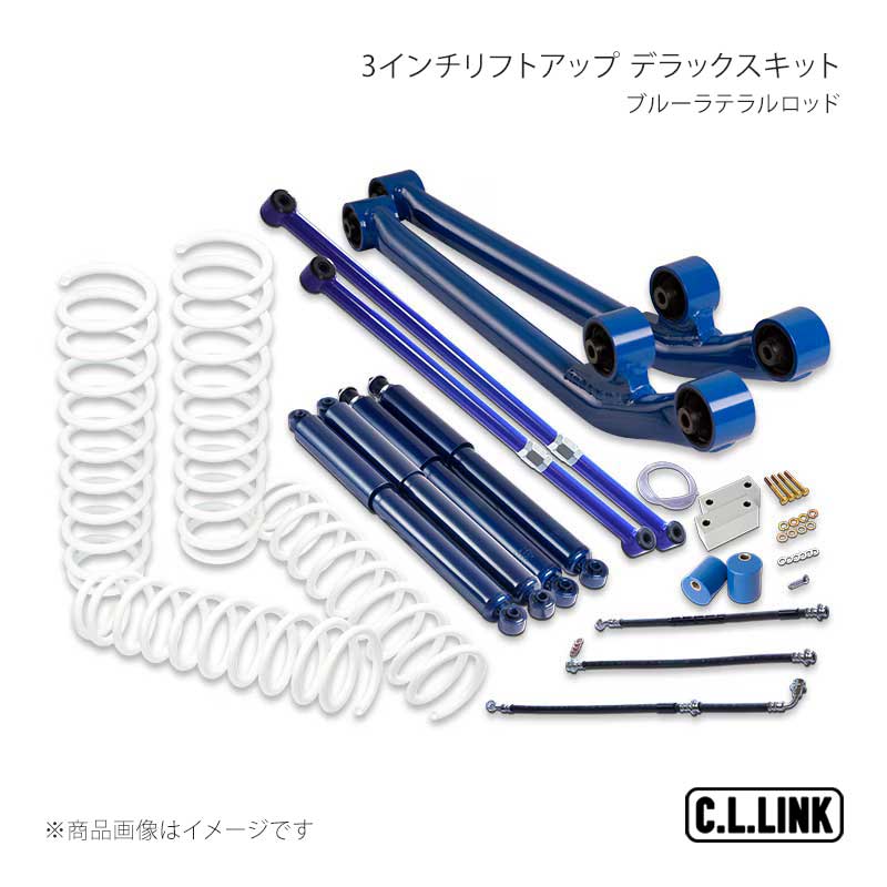 3インチリフトアップ デラックスキット ブルーラテラルロッド ジムニー JB23/JB33/JB43 C.L.LINK/シーエルリンク 品番:11081524