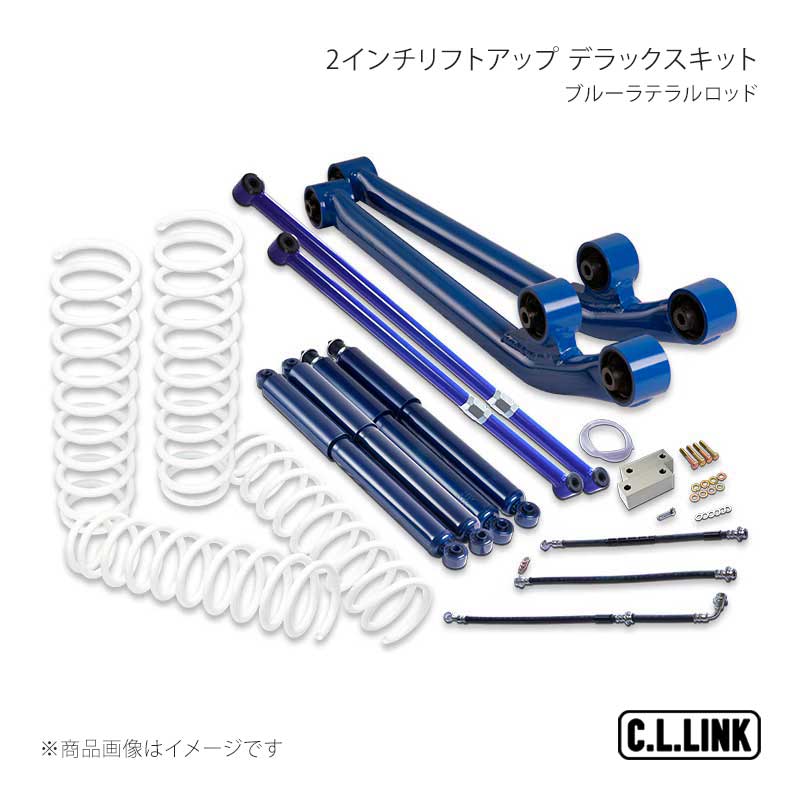 2インチリフトアップ デラックスキット ブルーラテラルロッド ジムニー JB23/JB33/JB43 C.L.LINK/シーエルリンク 品番:11081530
