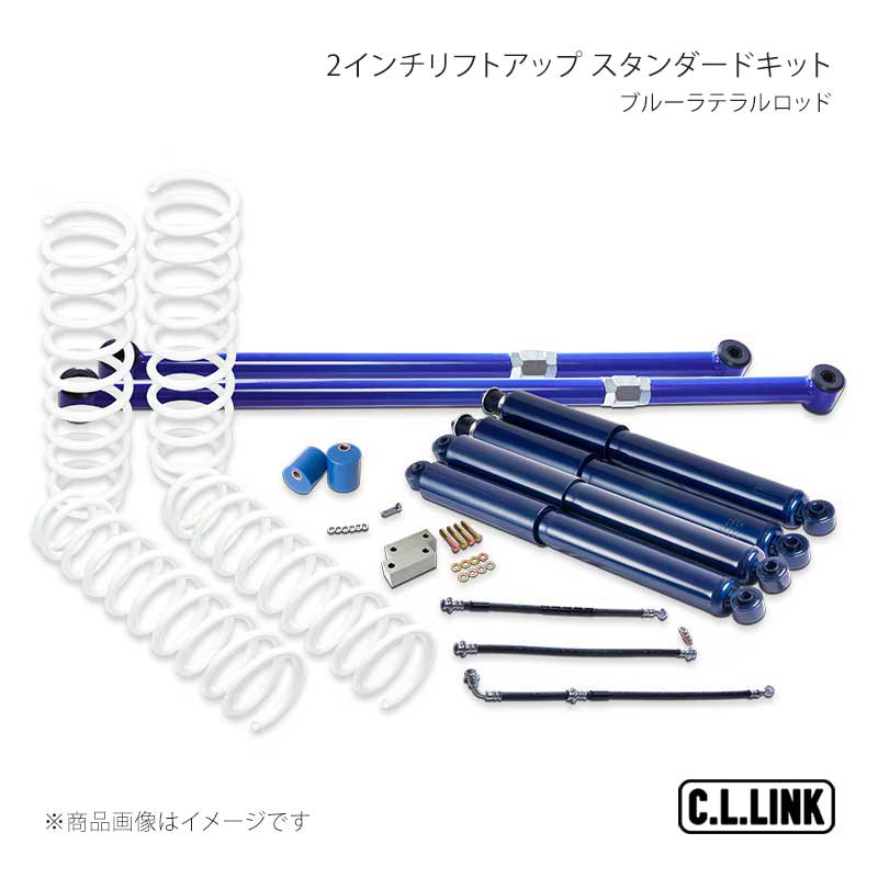 2インチリフトアップ スタンダードキット ブルーラテラルロッド ジムニー JB23/JB33/JB43 C.L.LINK/シーエルリンク 品番:11081531(2.0)