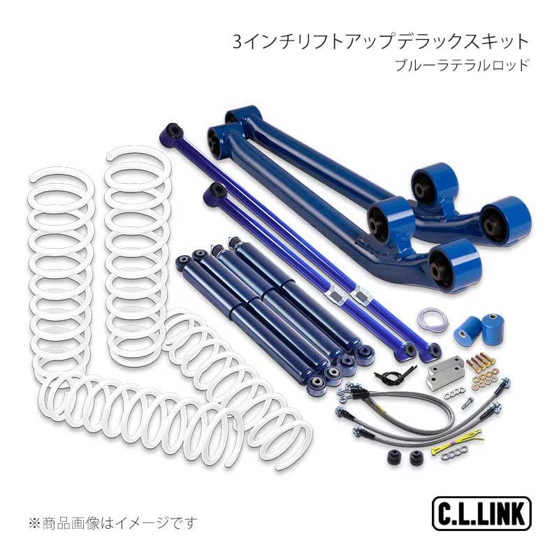 3インチリフトアップデラックスキット ブルーラテラルロッド ジムニー JB64 C.L.LINK/シーエルリンク 品番:11081544