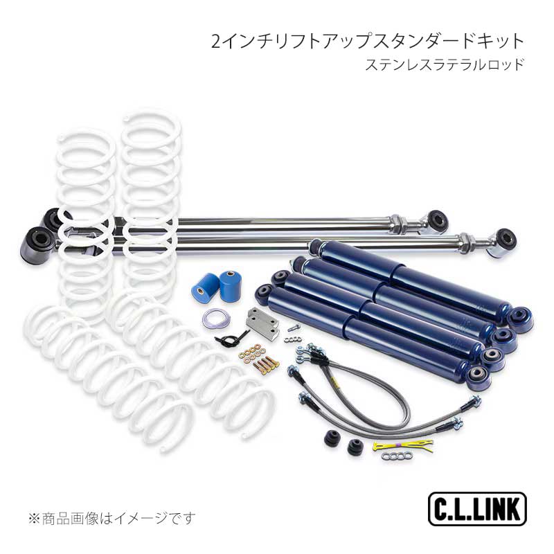 2インチリフトアップ スタンダードキットステンレスラテラルロッド ジムニーシエラ JB74 C.L.LINK/シーエルリンク 品番:11081551