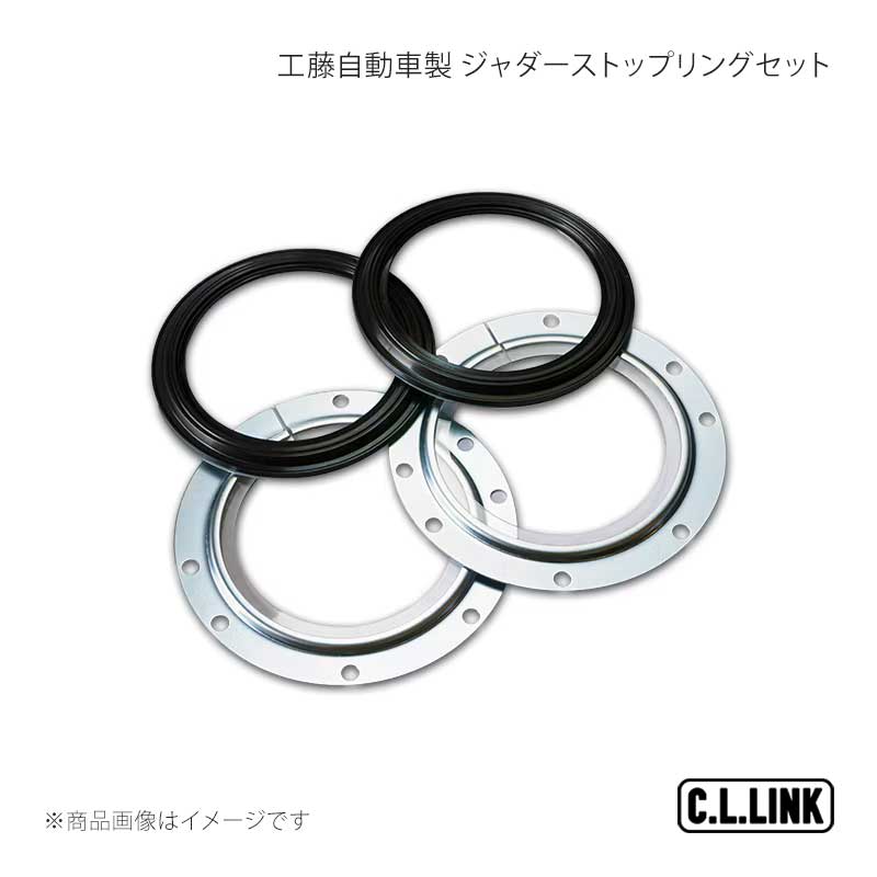工藤自動車製 ジャダーストップリングセット ジムニー/ジムニーワイド/ジムニーシエラ JB23/JB33/JB43 C.L.LINK/シーエルリンク 品番:19081003