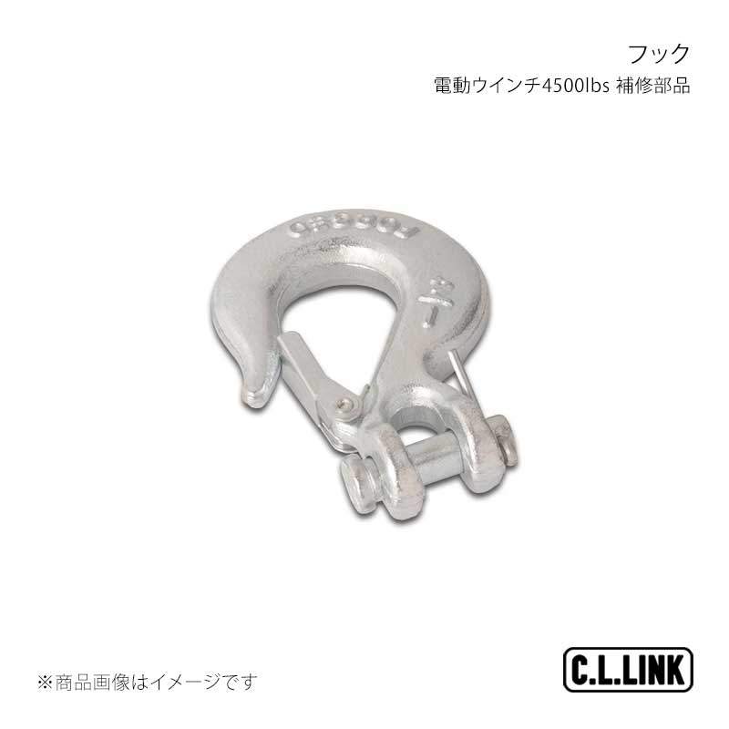 Urgent, Emergency Goods - 電動ウインチ4500lbs 補修部品 フック C.L.LINK/シーエルリンク 品番;4500hook