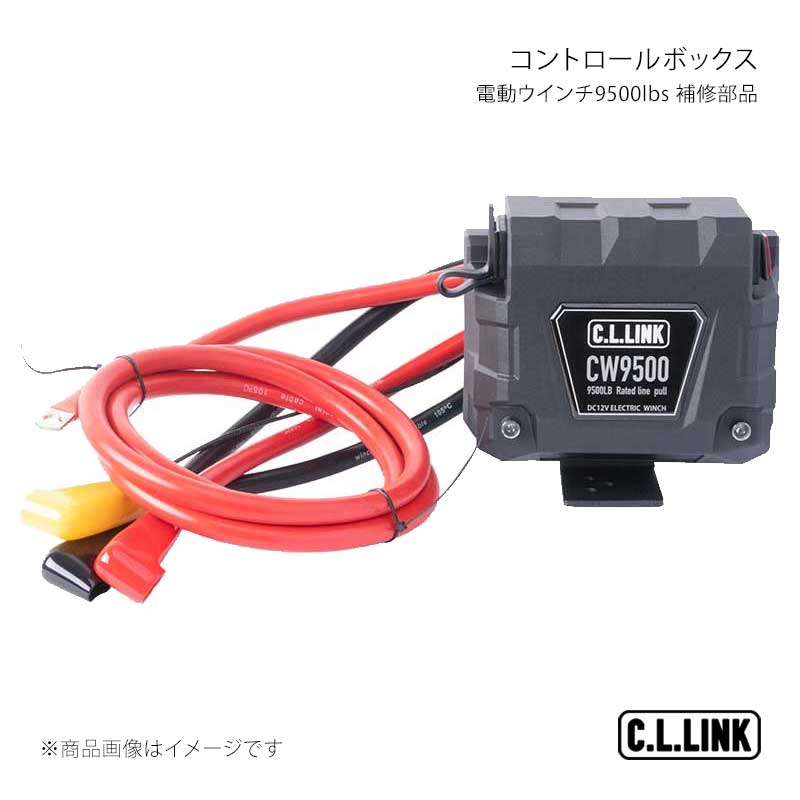 電動ウインチ9500lbs 補修部品 コントロールボックス C.L.LINK/シーエルリンク 品番;9500controlbox