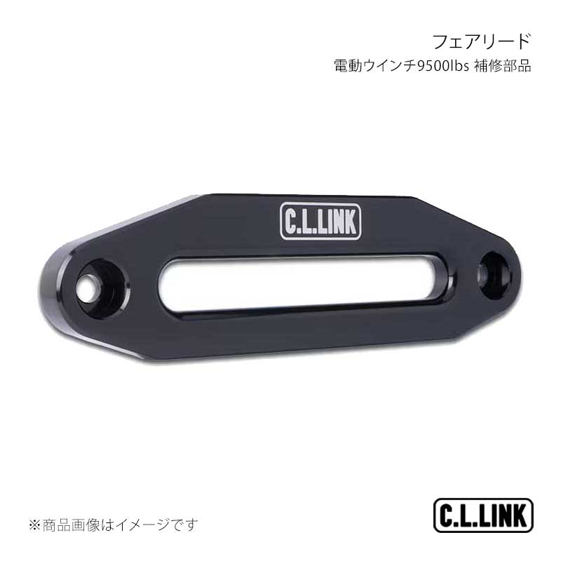 ■商品コード9500Fairlead■メーカーC.L.LINK/シーエルリンク■商品名電動ウインチ9500lbs 補修部品 フェアリード■商品説明■注意事項■納期メーカー取り寄せ品の為、通常即日〜4営業日以内に発送致します。■ご注文時注意事項【重要】送り先ご住所がカーショップ、整備工場、その他法人様宛の場合のみ送料無料となります。ご注文時には法人様ご住所でご注文いただきますようお願いいたします。 ※ ご注文前に必ずご確認下さい お急ぎの場合はご購入前に納期確認をお願い致します。 納期について ＊メーカー在庫が欠品の場合、改めて納期をご連絡致します。 ＊メーカーにて予告無く廃番、仕様変更になっている場合があります。 返品・キャンセルに関して ＊お客様都合による返品・キャンセル・商品の変更は一切お受けしておりません。 ＊在庫・納期・適合未確認でご購入された商品のキャンセルは一切お受けしておりません。 ＊代引きで納期が半年以上の商品をご注文の場合はキャンセルさせていただきます。別の決済方法でご注文下さい。