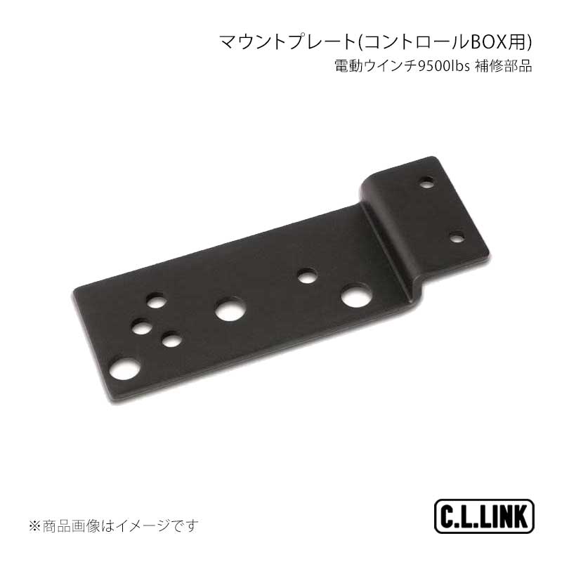 電動ウインチ9500lbs 補修部品 マウントプレート(コントロールBOX用) C.L.LINK/シーエルリンク 品番;9500mountplate