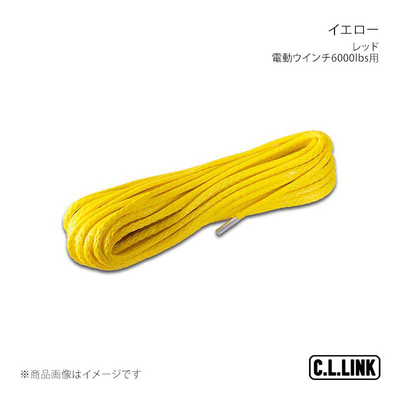 ■商品コードfiberropeyellow■メーカーC.L.LINK/シーエルリンク■商品名電動ウインチ6000lbs用 ファイバーロープ 単体1本6mm×15m イエロー■商品説明■注意事項■納期メーカー取り寄せ品の為、通常即日〜4営業日以内に発送致します。■ご注文時注意事項【重要】送り先ご住所がカーショップ、整備工場、その他法人様宛の場合のみ送料無料となります。ご注文時には法人様ご住所でご注文いただきますようお願いいたします。 ※ ご注文前に必ずご確認下さい お急ぎの場合はご購入前に納期確認をお願い致します。 納期について ＊メーカー在庫が欠品の場合、改めて納期をご連絡致します。 ＊メーカーにて予告無く廃番、仕様変更になっている場合があります。 返品・キャンセルに関して ＊お客様都合による返品・キャンセル・商品の変更は一切お受けしておりません。 ＊在庫・納期・適合未確認でご購入された商品のキャンセルは一切お受けしておりません。 ＊代引きで納期が半年以上の商品をご注文の場合はキャンセルさせていただきます。別の決済方法でご注文下さい。