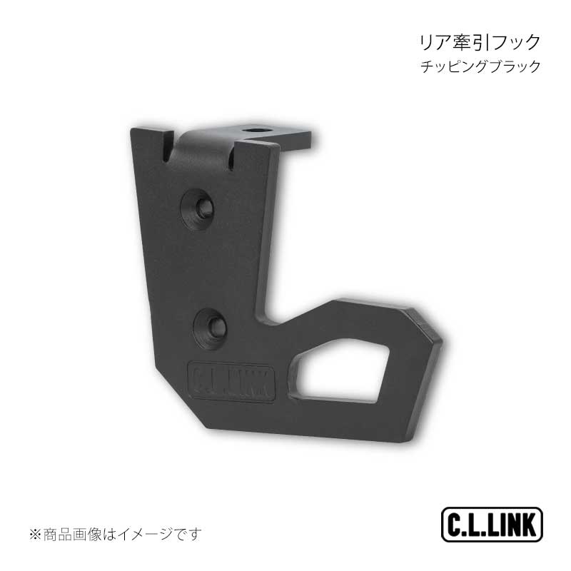 リア牽引フック チッピングブラック ジムニー/ジムニーシエラ JB64/JB74 C.L.LINK/シーエルリンク 品番:towhookrearB...