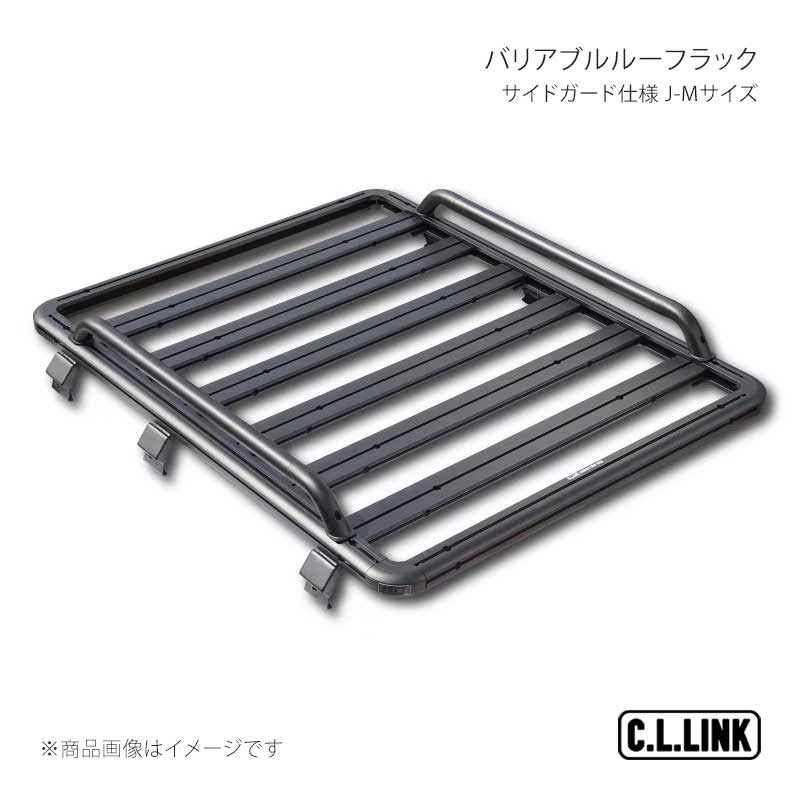 バリアブルルーフラック サイドガード仕様 J-Mサイズ ジムニー/ジムニーシエラ/ジムニーノマド JB64/JB74/JC74 C.L.LINK/シーエルリンク 品番:vrrsideset