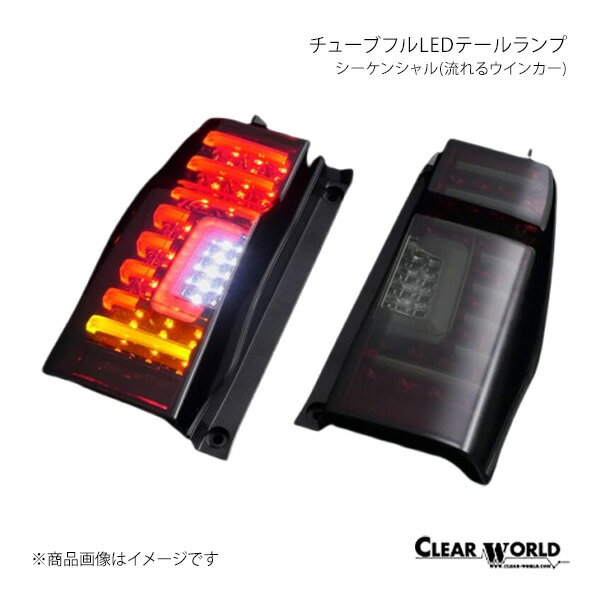 チューブフルLEDテールランプ シーケンシャル(流れるウインカー) タント/タントカスタム LA600S/LA610S CLEAR WORLD/クリアワールド 品番:CTD-22