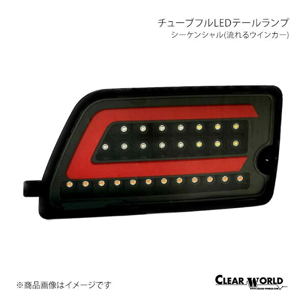 チューブフルLEDテールランプ シーケンシャル(流れるウインカー) アトレー S700W/S710W CLEAR WORLD/クリアワールド 品番:CTD-26B