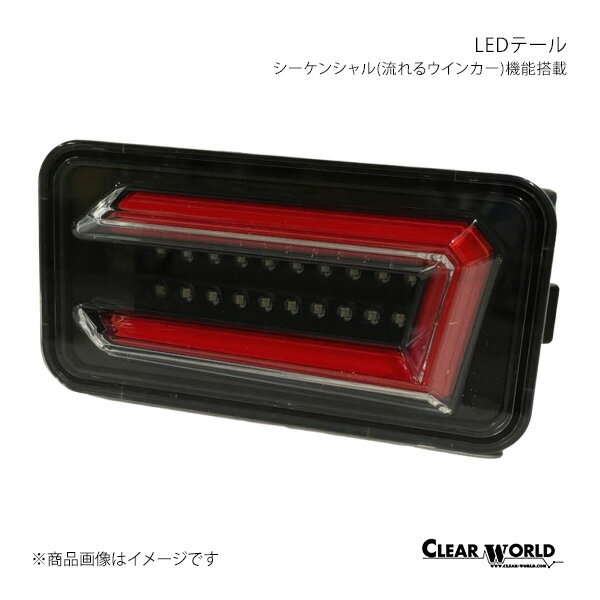 シーケンシャル(流れるウインカー)機能搭載LEDテール ミニキャブトラック DS16T CLEAR WORLD/クリアワールド 品番:CTS-51B