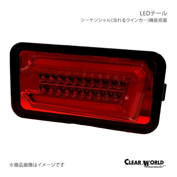 シーケンシャル(流れるウインカー)機能搭載LEDテール ミニキャブトラック DS16T CLEAR WORLD/クリアワールド 品番:CTS-51R