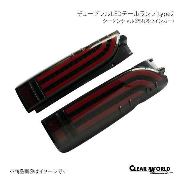 チューブフルLEDテールランプ type2 流れるウインカー(シーケンシャル) ハイエース/レジアスエース H200系 CLEAR WORLD/クリアワールド 品番:CTT-48