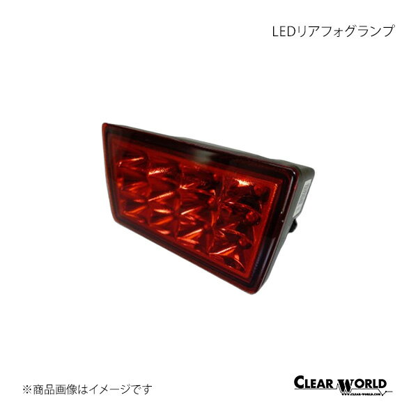 LEDリアフォグランプ XV/XVハイブリッド GP系 CLEAR WORLD/クリアワールド 品番:RFF-01