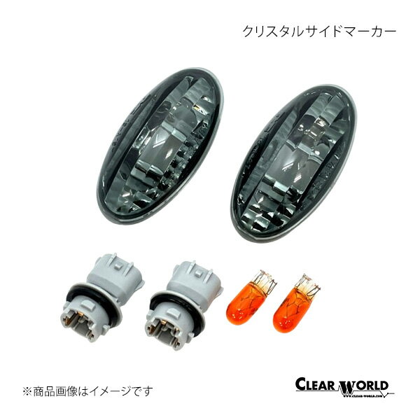 クリスタルサイドマーカー エブリイバン/エブリィワゴン DA64W/DA64V CLEAR WORLD/クリアワールド 品番:SMS-03CS