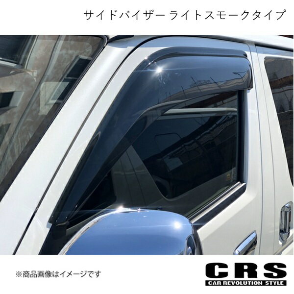 サイドバイザー ライトスモークタイプ ハイエース/レジアスエース 200系 2004年8月〜 CRS crs-1003
