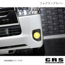 フォグランプカバー イエロー ハイエース/レジアスエース 200系 3型後期~6型 2012年5月~2021年8月 CRS CRS-1026-02