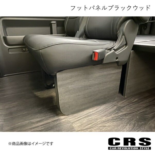 フットパネルブラックウッド ハイエース/レジアスエース 200系 CRS CRS-2203
