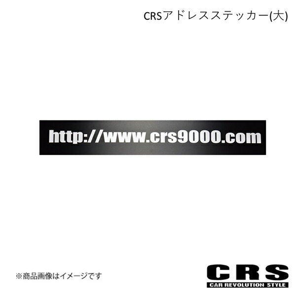 CRSアドレスステッカー(大) ハイエース CRS crs-7003-b2