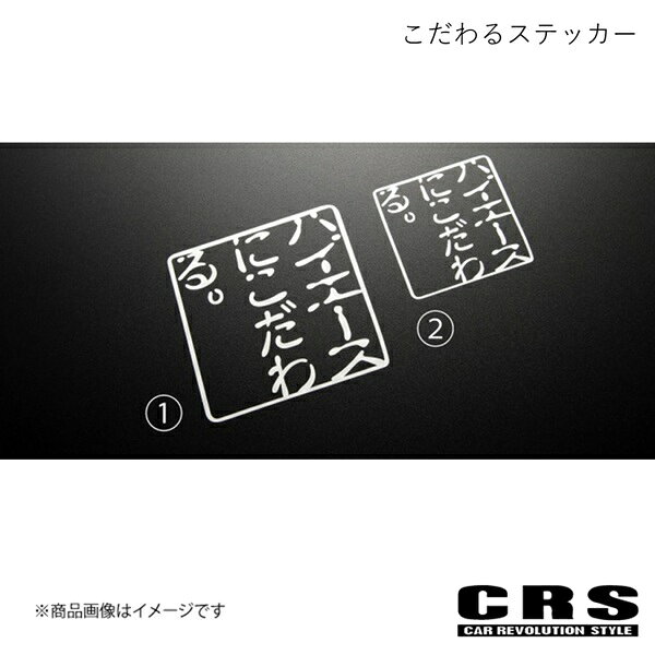 こだわるステッカー ノーマル ハイエース CRS crs-7004