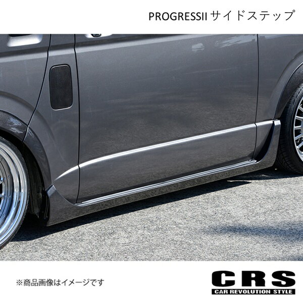 PROGRESSII サイドステップ FRP製 ハイエース/レジアスエース CRS es-1009
