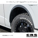 リーガルフェンダーVer.IIダウンレスフォルム 未塗装 ハイエース/レジアスエース 1型〜 2004年8月〜 CRS ES-1017-01