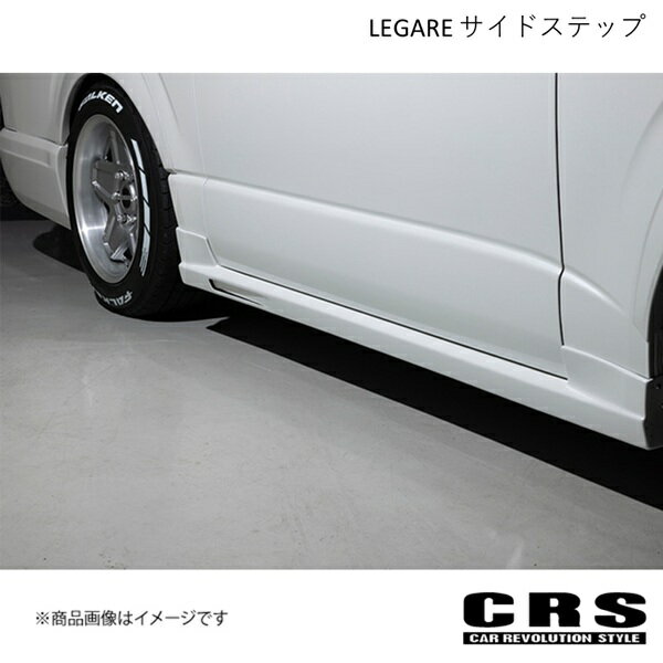 LEGARE サイドステップ 未塗装 ハイエース/レジアスエース 2004年8月〜 1型〜現行対応 CRS ES-1018-01