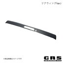 リアウィングVer.I ABS製 カーボンレイヤー ハイエース/レジアスエース 200系 ナロー 2004年8月~ CRS es-1109-06