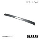 リアウィングVer.I ABS製 シボ ハイエース/レジアスエース 200系 ナロー 2004年8月~ CRS es-1109-st