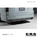 LEGARE リアバンパー タイプステップ(ステップ有り) マフラーレス(開口無し) 未塗装 FRP ハイエース/レジアスエース 1型〜 2004年8月〜 CR...