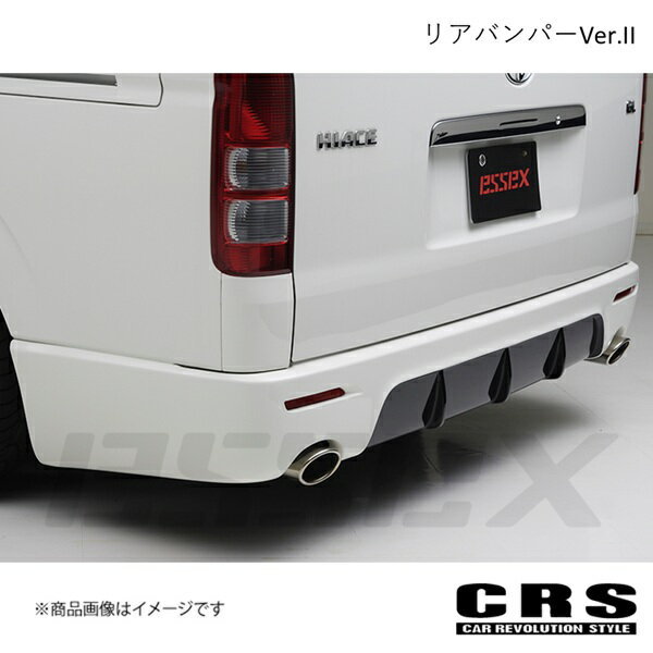 リアバンパーVer.II FRP製 マフラー右出し 未塗装 ハイエース/レジアスエース 200系 2004年8月〜 CRS es-1205
