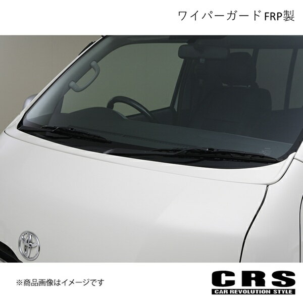 ワイパーガード FRP製 未塗装 ハイエース/ レジアスエース 200系 ワイド 2004年8月〜 CRS es-1206
