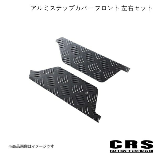アルミステップカバー フロント 左右セット ブラック ハイエース/レジアスエース 2004年8月〜 CRS es-2004-bk
