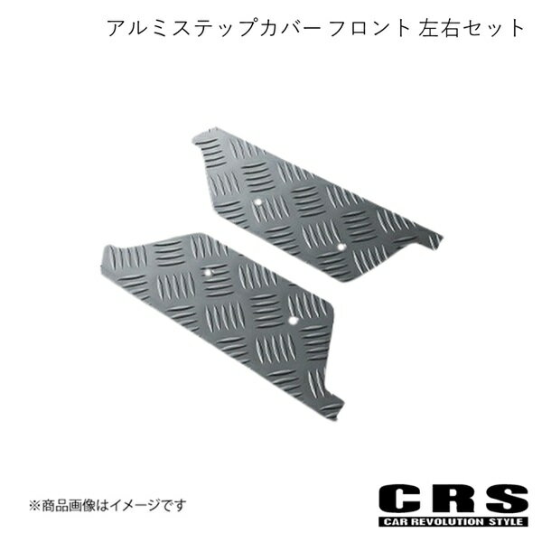 アルミステップカバー フロント 左右セット ガンメタ ハイエース/レジアスエース 2004年8月〜 CRS ES-2004-GM