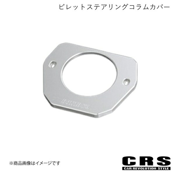 ビレットステアリングコラムカバー シルバー ハイエース/レジアスエース 200系 4型〜6型 CRS es-2026