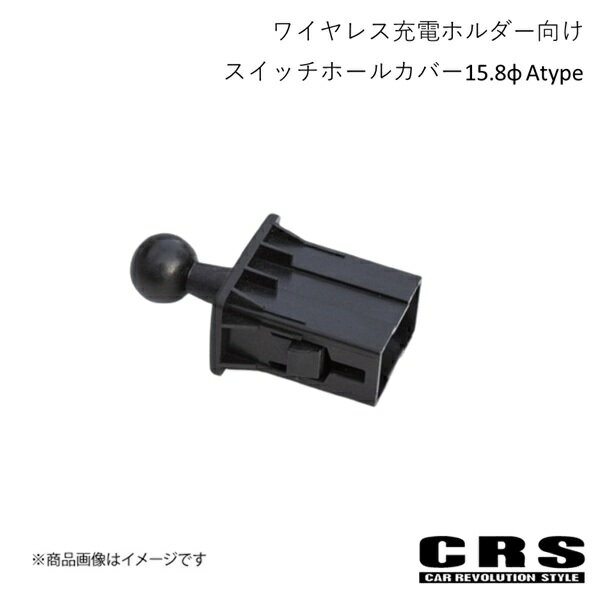 ワイヤレス充電ホルダー向けスイッチホールカバー15.8φ Atype ハイエース/レジアスエース 4型〜 2013年12月〜 CRS es-2027