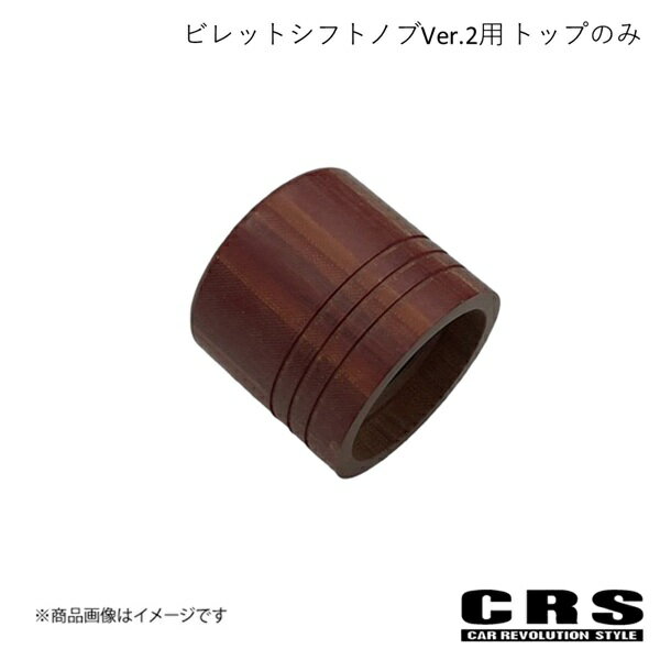 ビレットシフトノブVer.2用 トップのみ 樹脂製 べークウッド ハイエース CRS es-2031b03-03