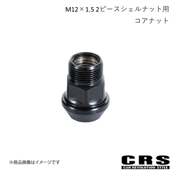 M12×1.5 2ピースシェルナット用コアナット 単品 ハイエース CRS ES-3028B03