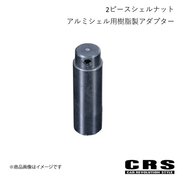 2ピースシェルナット アルミシェル用樹脂製アダプター 単品 ハイエース CRS ES-3028B07