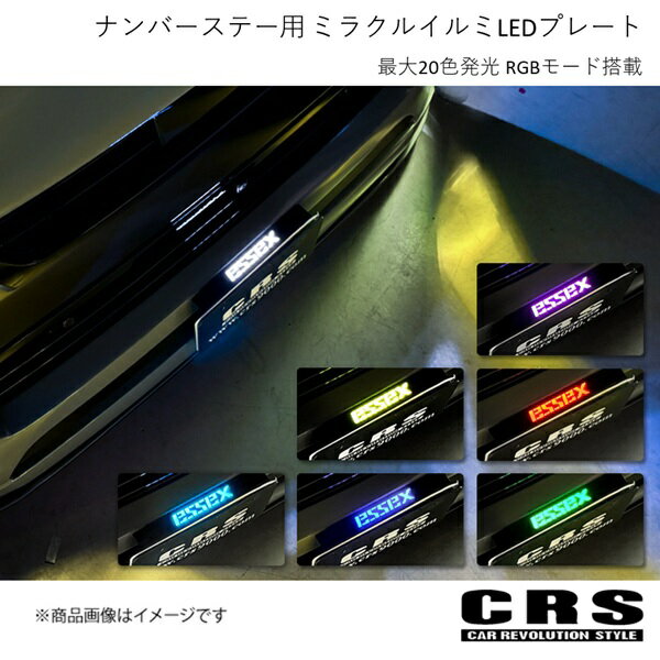 ESSEX ナンバーステー用 ミラクルイルミLEDプレート 最大20色発光 RGBモード搭載 ハイエース/レジアスエース CRS ES-6004-01