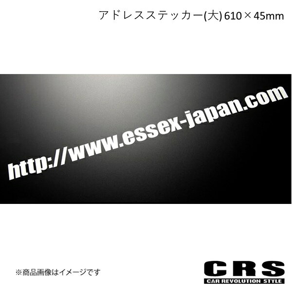 アドレスステッカー(大) 610×45mm ハイエース CRS es-7005-02-B
