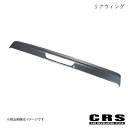 ESSEX リアウィング シボ NV350/キャラバン 1型~3型 CRS esc-1105-st