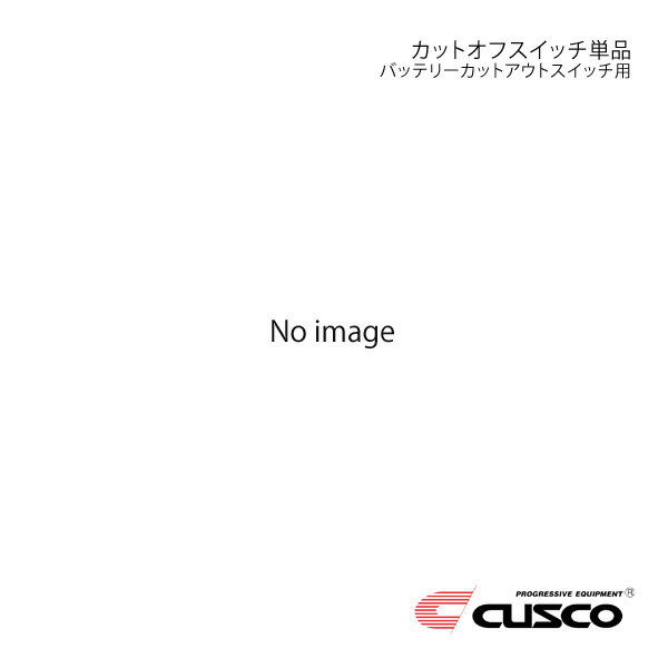 CUSCO クスコ バッテリーカットアウトスイッチ用 カットオフスイッチ単品 00B-740-B