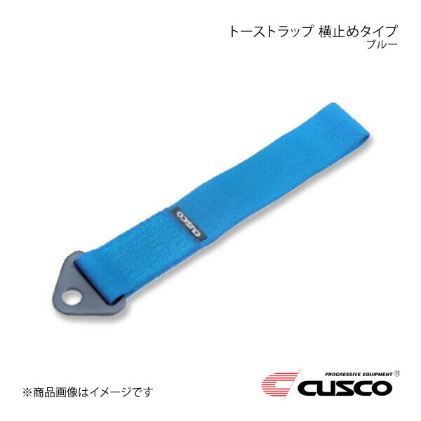 CUSCO クスコ トーストラップ 横止めタイプ ブルー 00B-CTS-BL