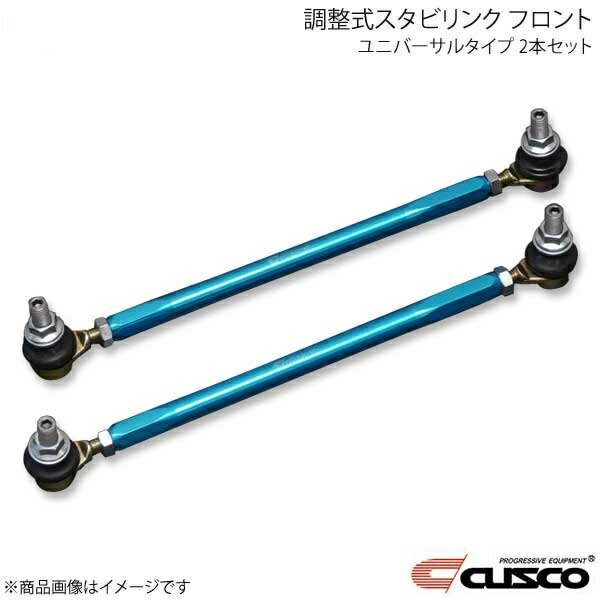 調整式スタビリンク ユニバーサルタイプ(フロント用) 2本セット ロッド長155mm BRZ ZD8 00B-318-A22 CUSCO クスコ