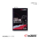 CUSCO クスコ LSDオイル 1L×6缶 010-001-L06
