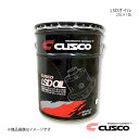 CUSCO クスコ LSDオイル 20L×1缶 010-001-L20